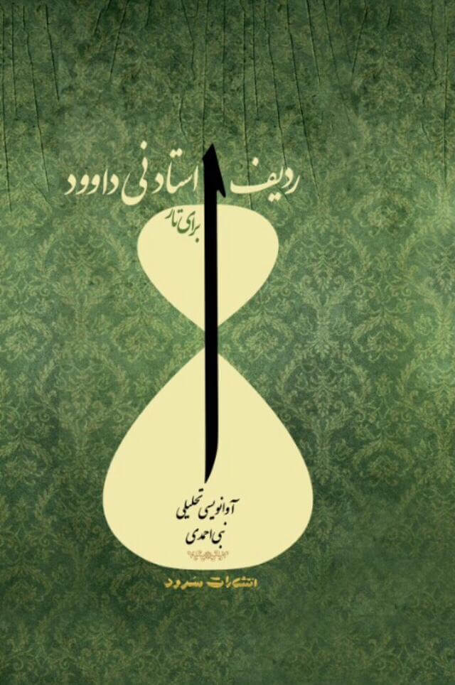 ردیف استاد نی داوود برای تار