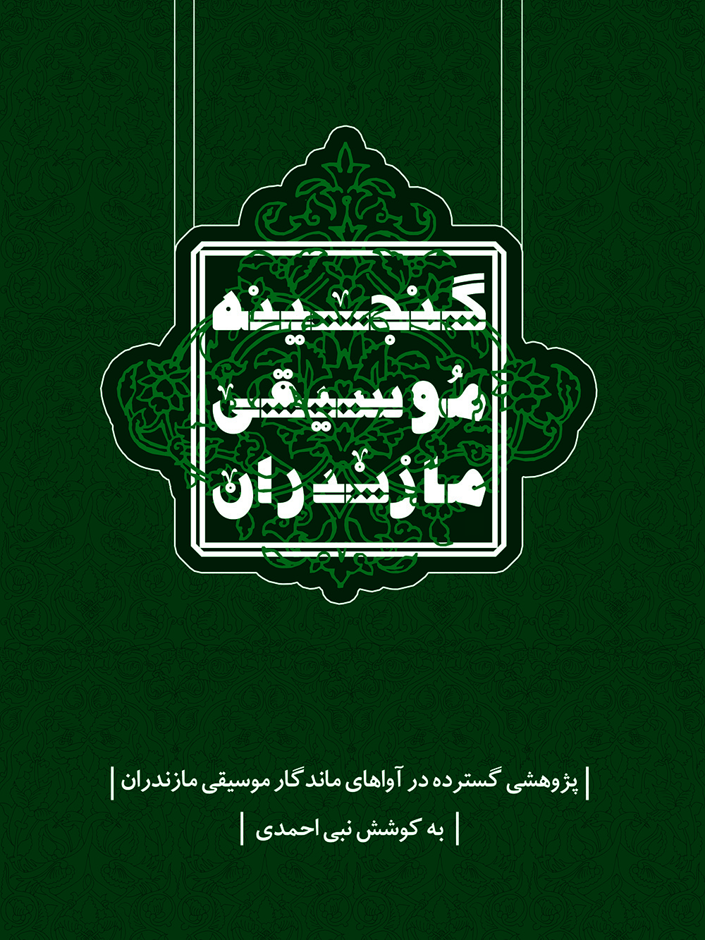 گنجینه موسیقی مازندران    آواهای ماندگار 