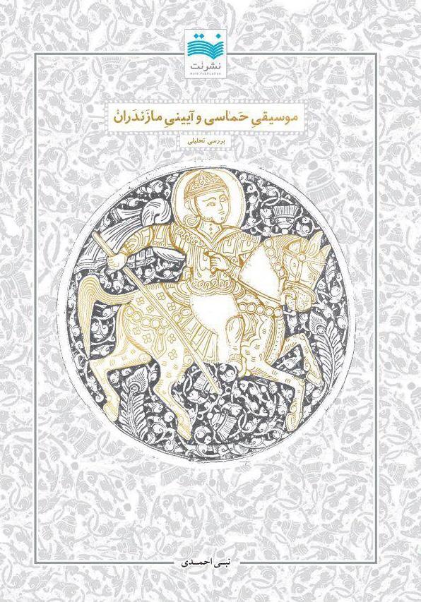 موسیقی حماسی و آیینی مازندران بررسی تحلیلی