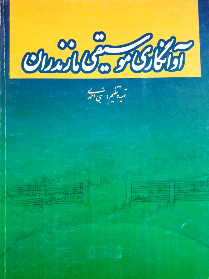آوانگاری موسیقی مازندران
