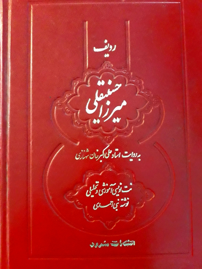ردیف میرزا حسینقلی، آموزشی و تحلیلی|آکادمی چاووش