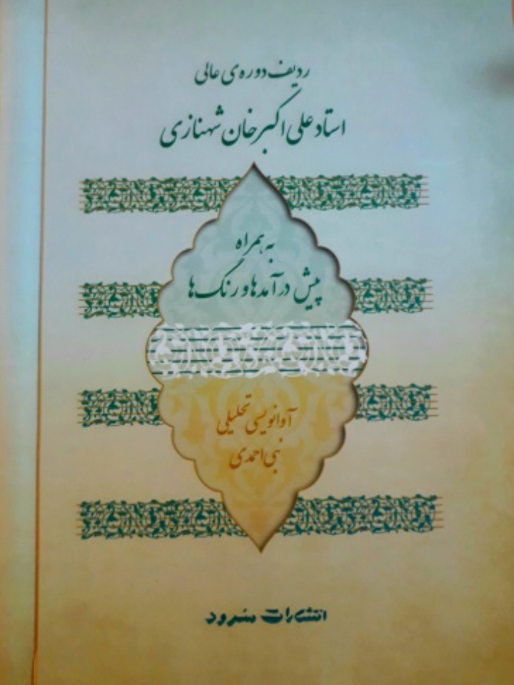 ردیف دوره عالی علی اکبرخان شهنازی، آموزشی وتحلیل