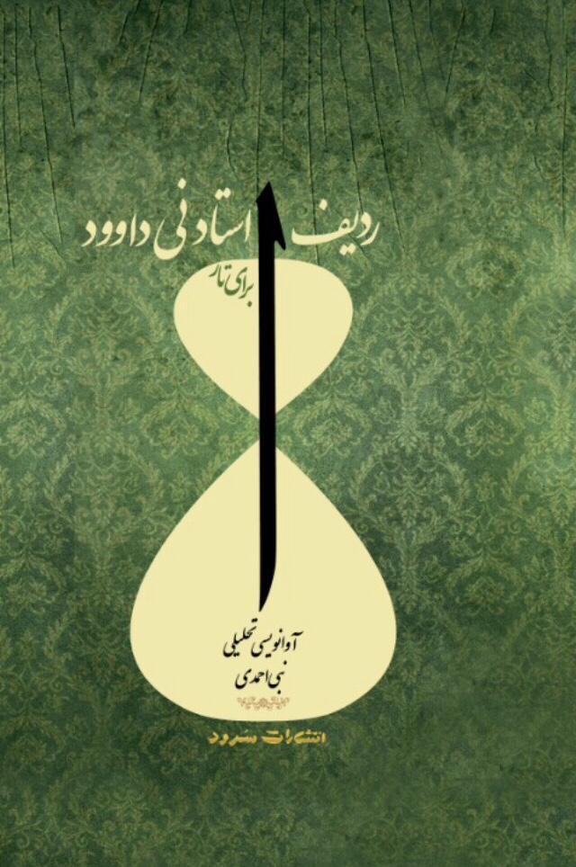 ردیف تار مرتضی نی داوود، آموزشی و تحلیلی|آکادمی چاووش