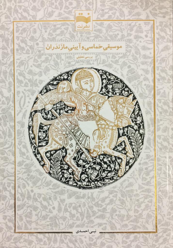 موسیقی حماسی و آیینی مازندران، بررسی تحلیلی|آکادمی چاووش