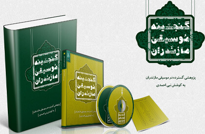 گنجینه موسیقی مازندران، آواهای ماندگار |آکادمی چاووش