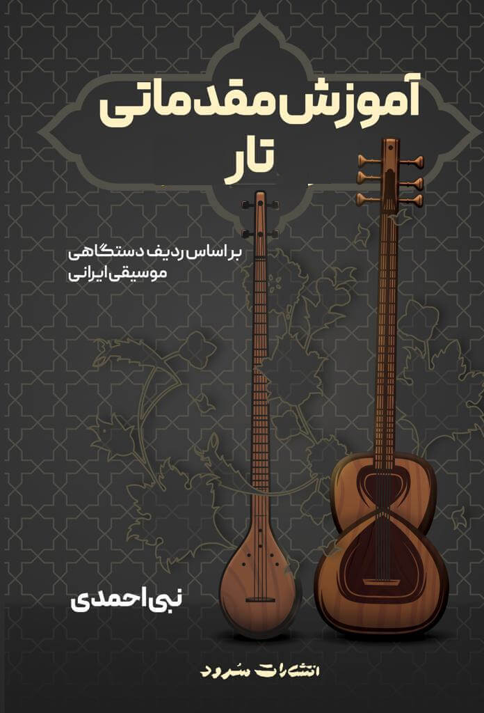 آموزش مقدماتی تار ، براساس ردیف دستگاهی |آکادمی چاووش