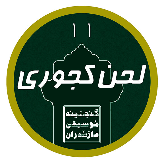 لحن کجوری|آکادمی چاووش