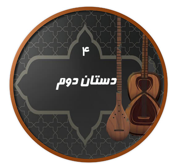 دستان دوم|آکادمی چاووش