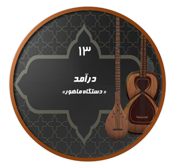 درآمد  ماهور |آکادمی چاووش