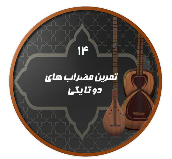 تمرین مضراب دوتا یکی|آکادمی چاووش