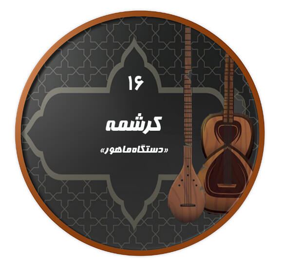 کرشمه  ماهور |آکادمی چاووش