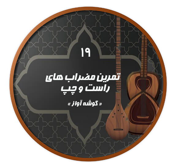 تمرین مضراب راست و چپ|آکادمی چاووش