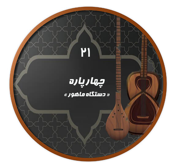 چهارپاره  ماهور |آکادمی چاووش