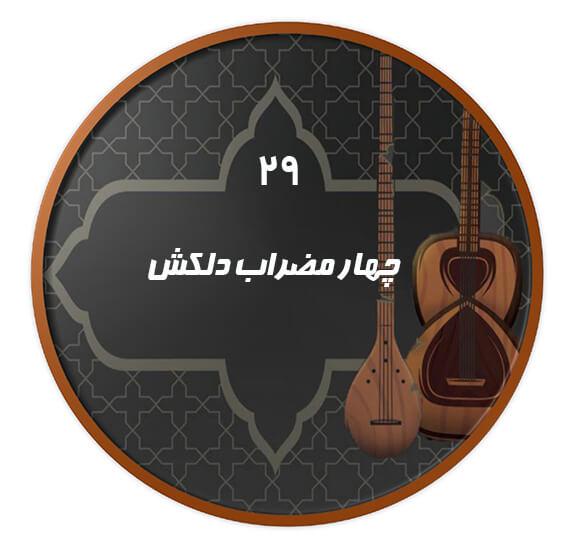چهارمضراب دلکش|آکادمی چاووش