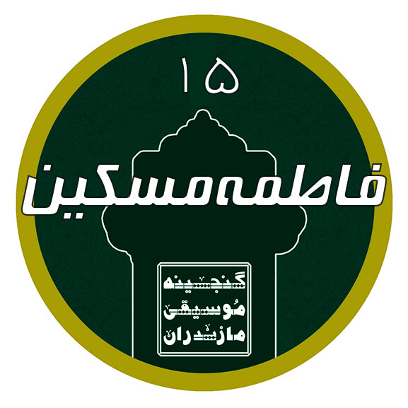 فاطمه مسکین|آکادمی چاووش