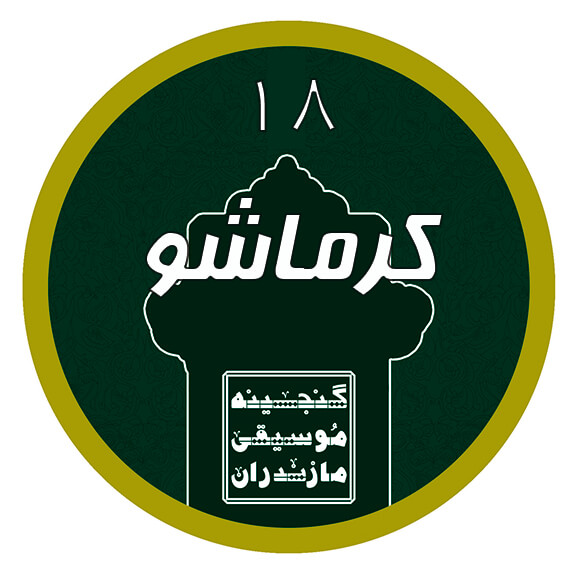 کرماشو|آکادمی چاووش