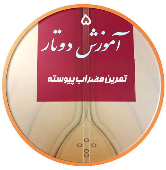 تمرین مضراب های پیوسته|آکادمی چاووش