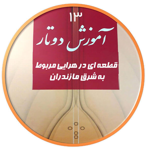 قطعه در هرایی|آکادمی چاووش