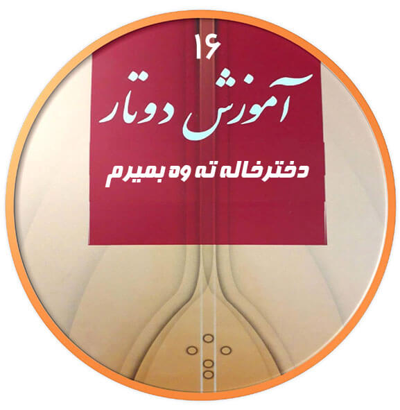 دخترخاله ته وه بمیرم|آکادمی چاووش