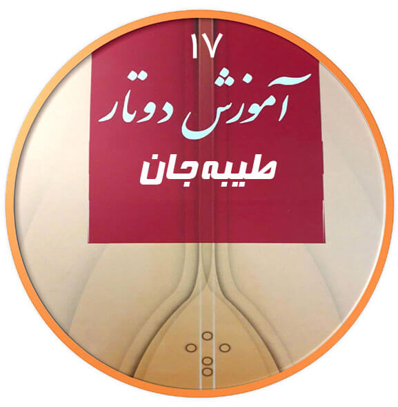 طیبه جان|آکادمی چاووش