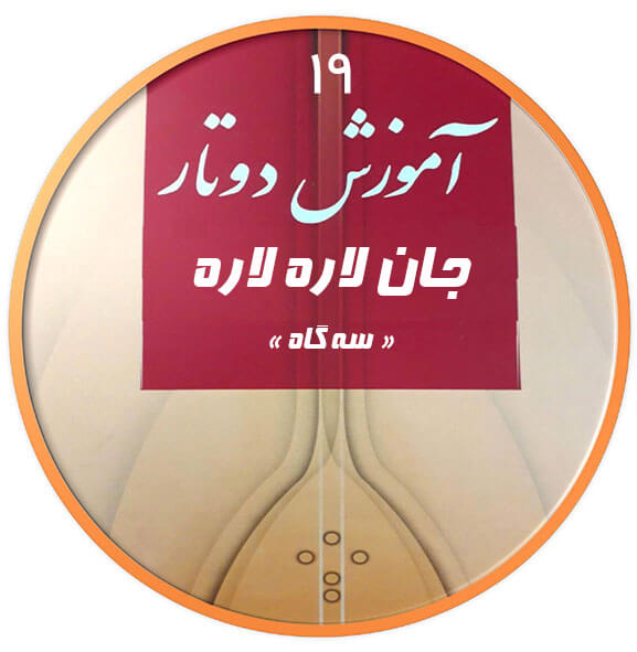 جان لاره لاره|آکادمی چاووش