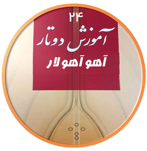 آهو آهو لار|آکادمی چاووش