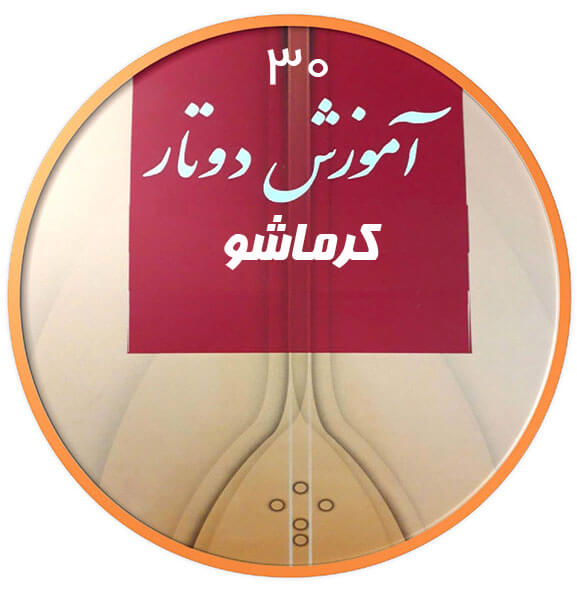 کرماشو|آکادمی چاووش