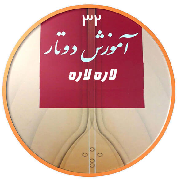 لاره لاره|آکادمی چاووش