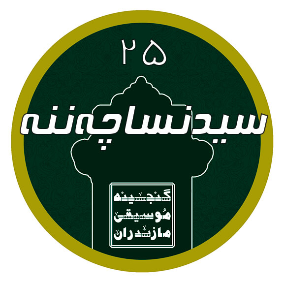سيد نساچه ننه|آکادمی چاووش