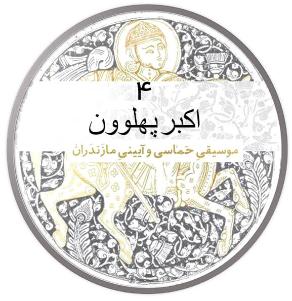 اکبر پهلوون|آکادمی چاووش