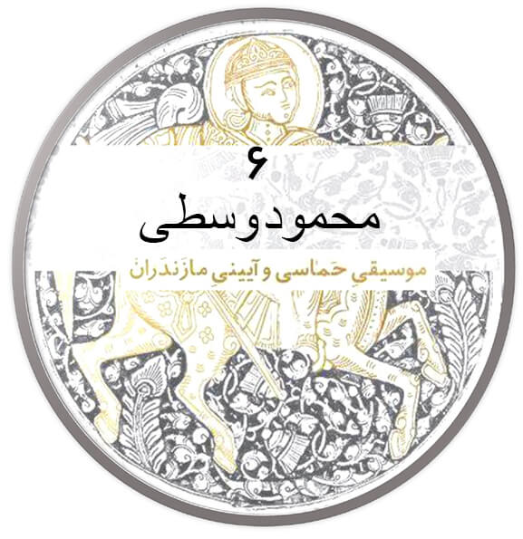 محمود وسطی|آکادمی چاووش