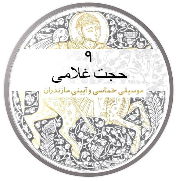 حجت غلامی|آکادمی چاووش