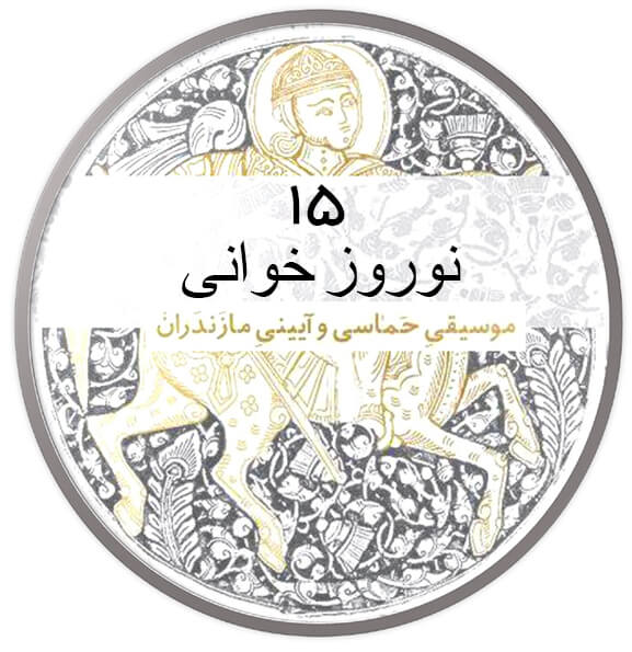 نوروز خوانی|آکادمی چاووش