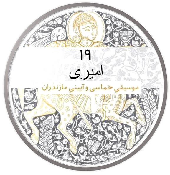 امیری|آکادمی چاووش