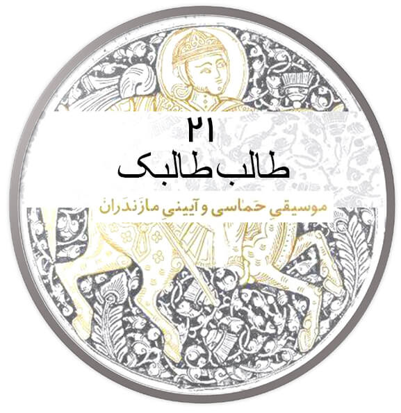 طالب طالبک|آکادمی چاووش