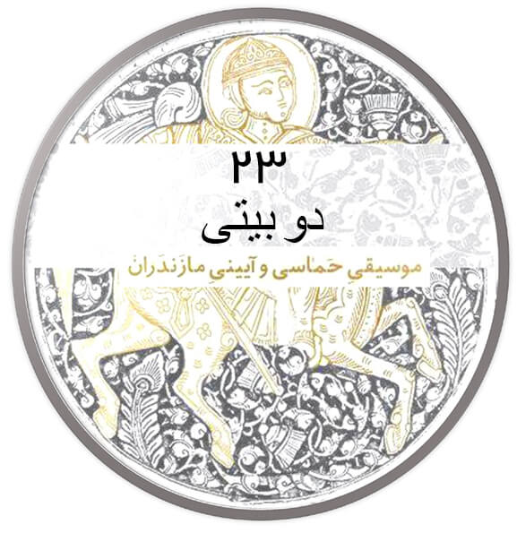 دوبیتی|آکادمی چاووش