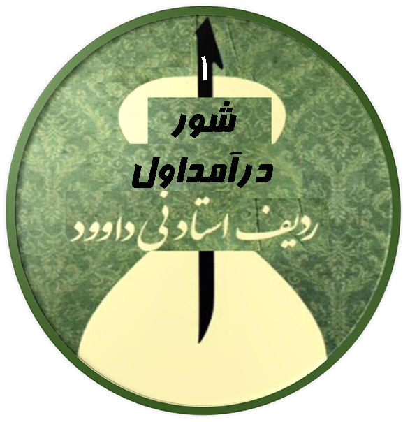 درآمد اول شور|آکادمی چاووش
