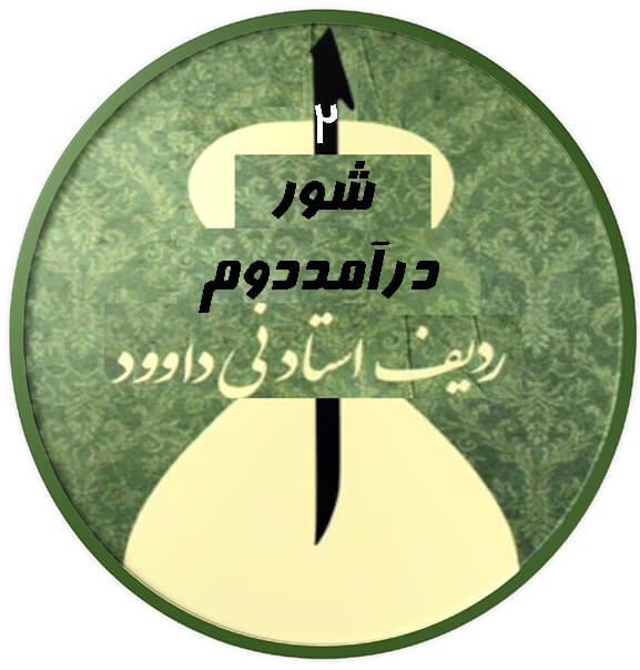 درآمد دوم شور|آکادمی چاووش