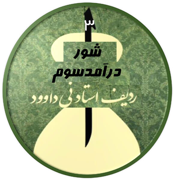 درآمد سوم شور|آکادمی چاووش