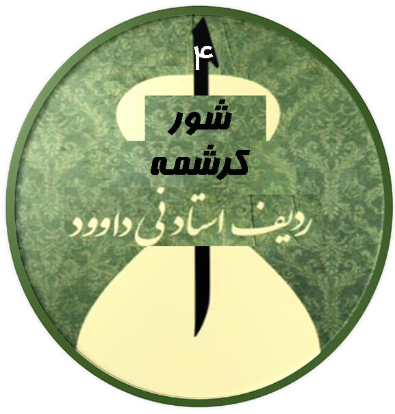 کرشمه شور|آکادمی چاووش
