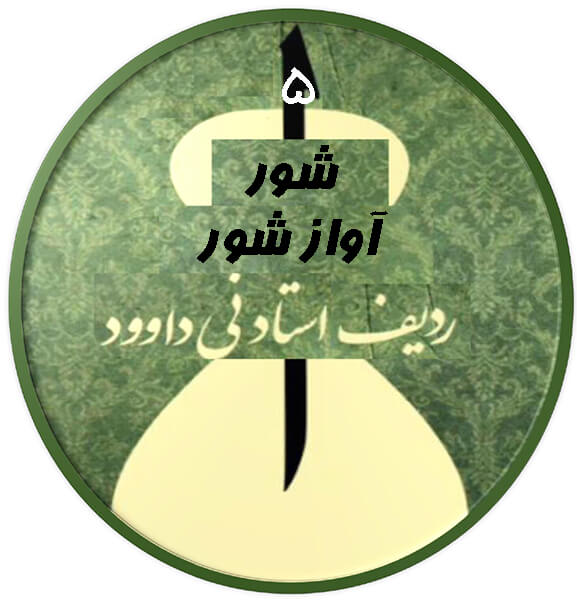 آواز شور|آکادمی چاووش