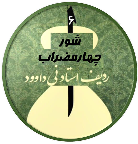 چهارمضراب شور|آکادمی چاووش