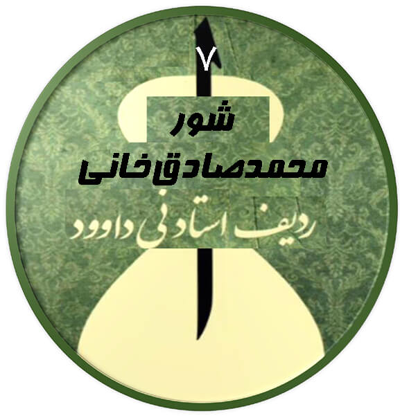 محمد صادق خانی شور|آکادمی چاووش