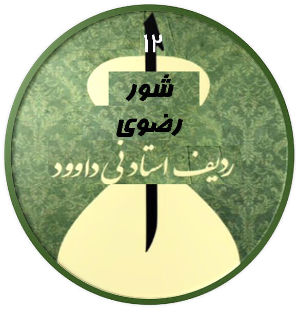 رضوی شور|آکادمی چاووش