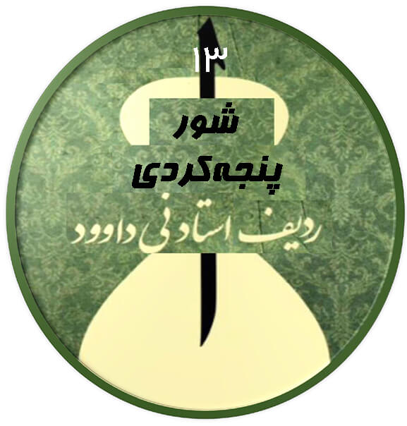 پنجه کردی شور|آکادمی چاووش