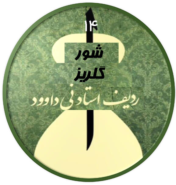 گلریز شور|آکادمی چاووش