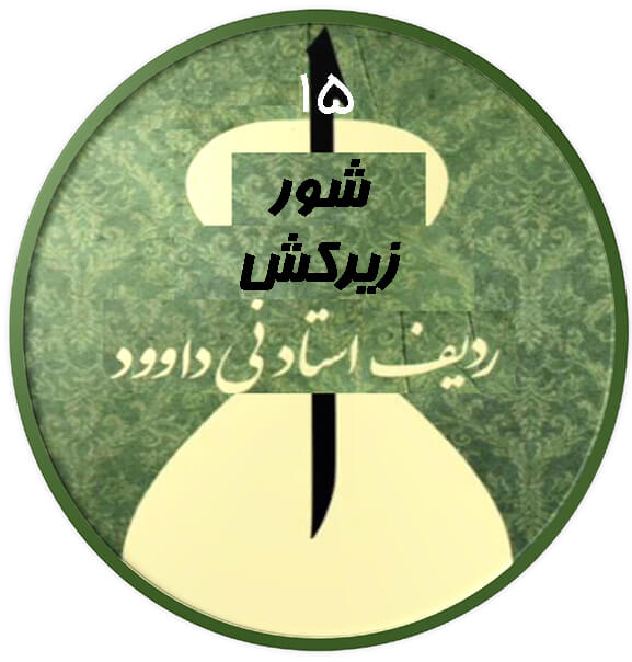 زیرکش شور|آکادمی چاووش