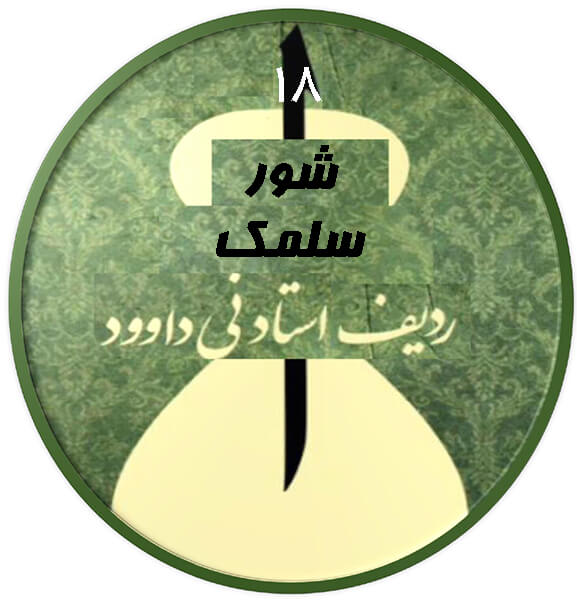 سلمک شور|آکادمی چاووش