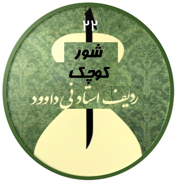 کوچک شور|آکادمی چاووش