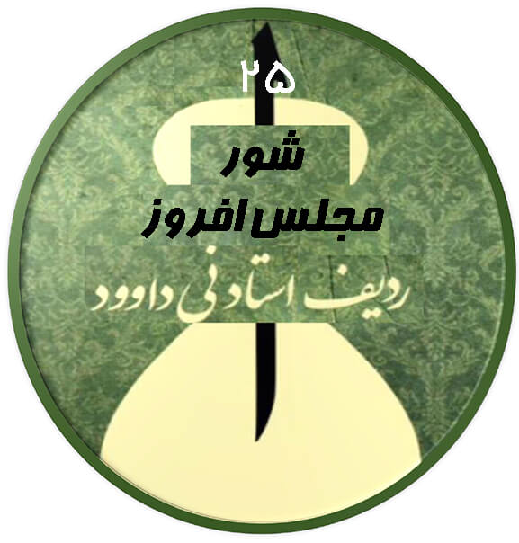 مجلس افروز شور|آکادمی چاووش